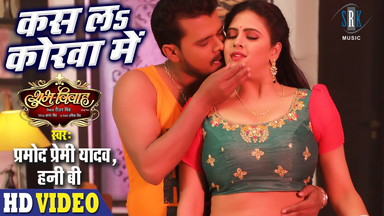PRAMOD PREMI | Kas La Korwa Mein - कस ल कोरवा में | Chandani Singh | SHUBH VIVAH | Bhojpuri Song
