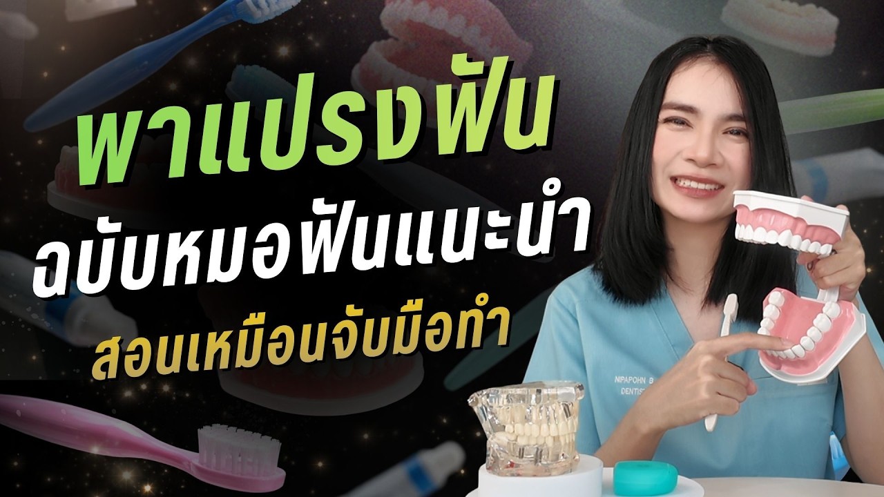 แปรงฟันผิด ชีวิตเปลี่ยน! พาแปรงฟันฉบับหมอฟันแนะนำ ง่ายเหมือนจับมือทำ | EP.4