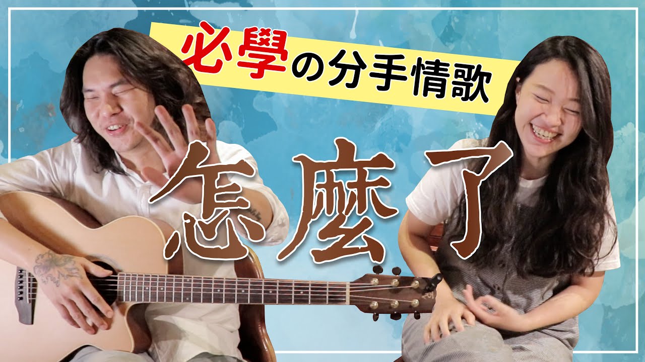 【今晚陪你學吉他#7】周興哲 - 怎麼了｜分手情歌必學/自彈自唱/超簡單吉他教學/保證學得會｜米米與金萬の師徒養成計劃