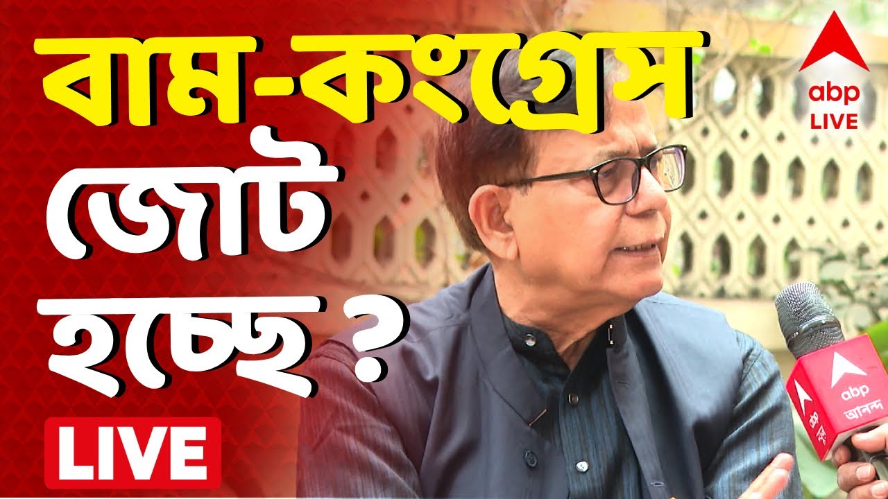 Mohammed Salim | ২০২৬ বিধানসভা ভোটে কি বাম-কংগ্রেস জোট হচ্ছে ? খোলসা করলেন সেলিম | West Bengal