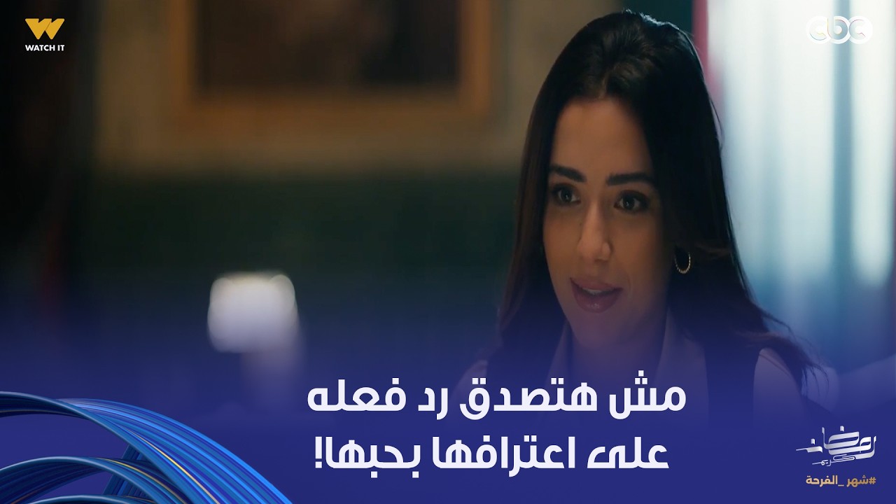 على قد الحب | لبنى راحت تعترف لشكري بحبها.. بس رد فعله كان مفاجأة!
