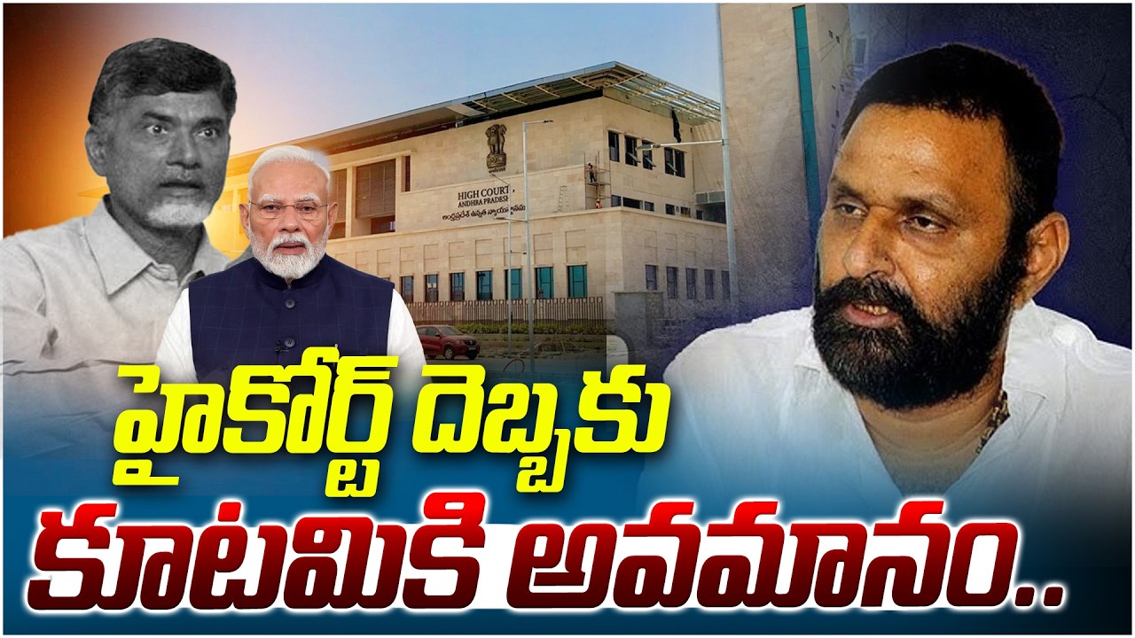 Embarrassment for the Alliance.. | AP High Court Serious On Kutami Govt | Chandrababu | Kodali Na...