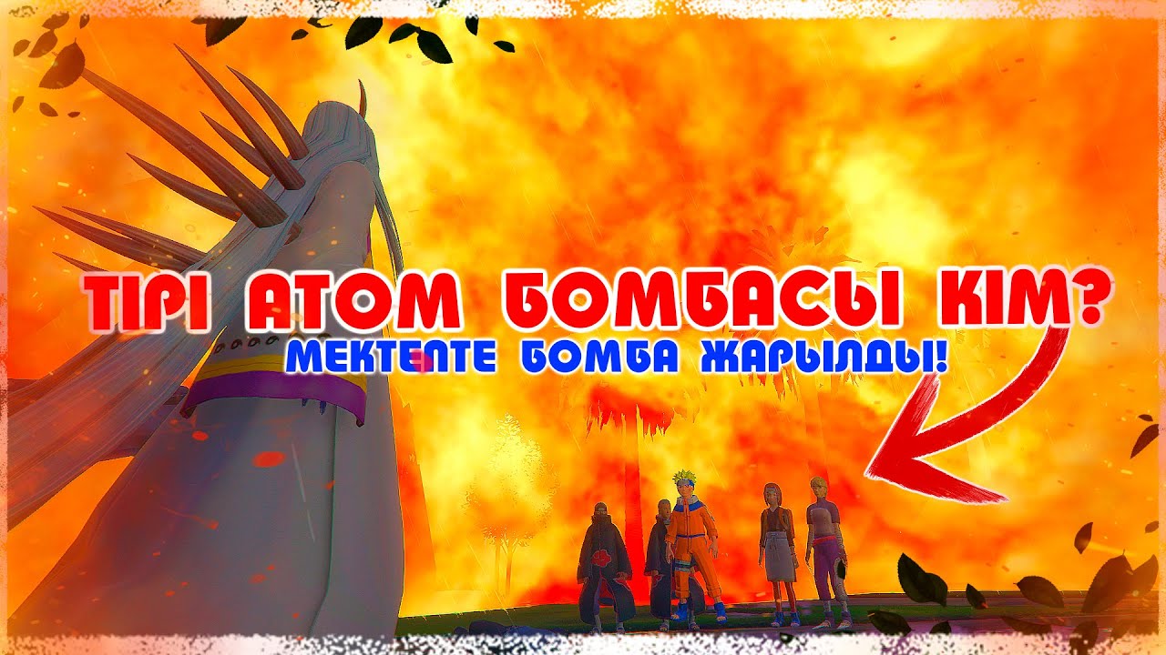 МЕКТЕПТЕ АТОМ БОМБАСЫ ЖАРЫЛДЫ ! (Ходячая БОМБА) Наруто Техника Мектебі ! Мектеп оқиғасы