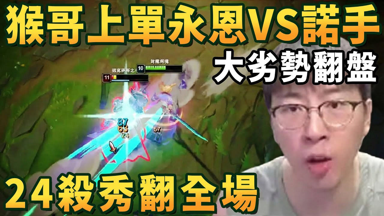 【猴哥速看】猴哥上單永恩VS諾手，被對面打野針對成0-5又如何，照樣化身戰神，24殺秀翻全場，直接帶領隊友大劣勢成功翻盤！✨猴哥錄播 📁20260117 - 第一集┃蘭林漢