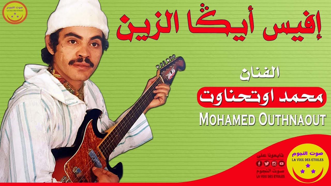 Rais Mohamed Outhnawt - Ifis Ayga Zin - الرايس محمد أوتحناوت - إفيس أيكا الزين