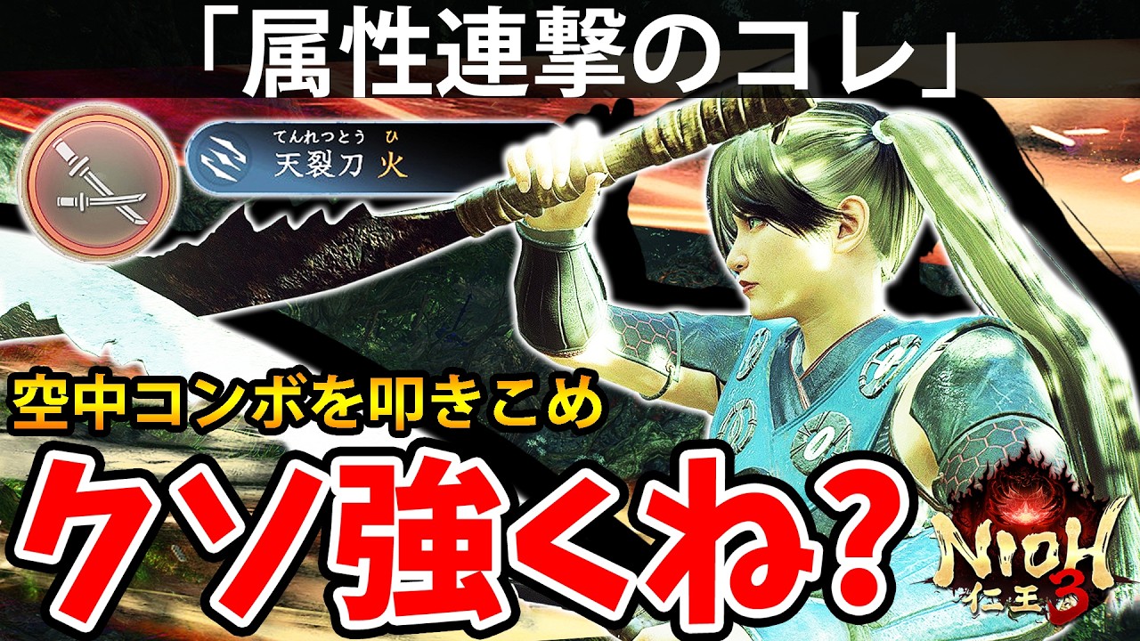 【属性連撃を空中コンボでつなぐコレがクソ強くね？】仁王3【NIOH 3】攻略