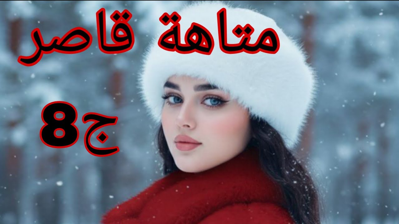 حكايات ملوكة ♥متاهة قاصر ❤نرجس  خرجت على عقلها ودارت حاجة مترضيش ربي 😱#قصص_واقعية 