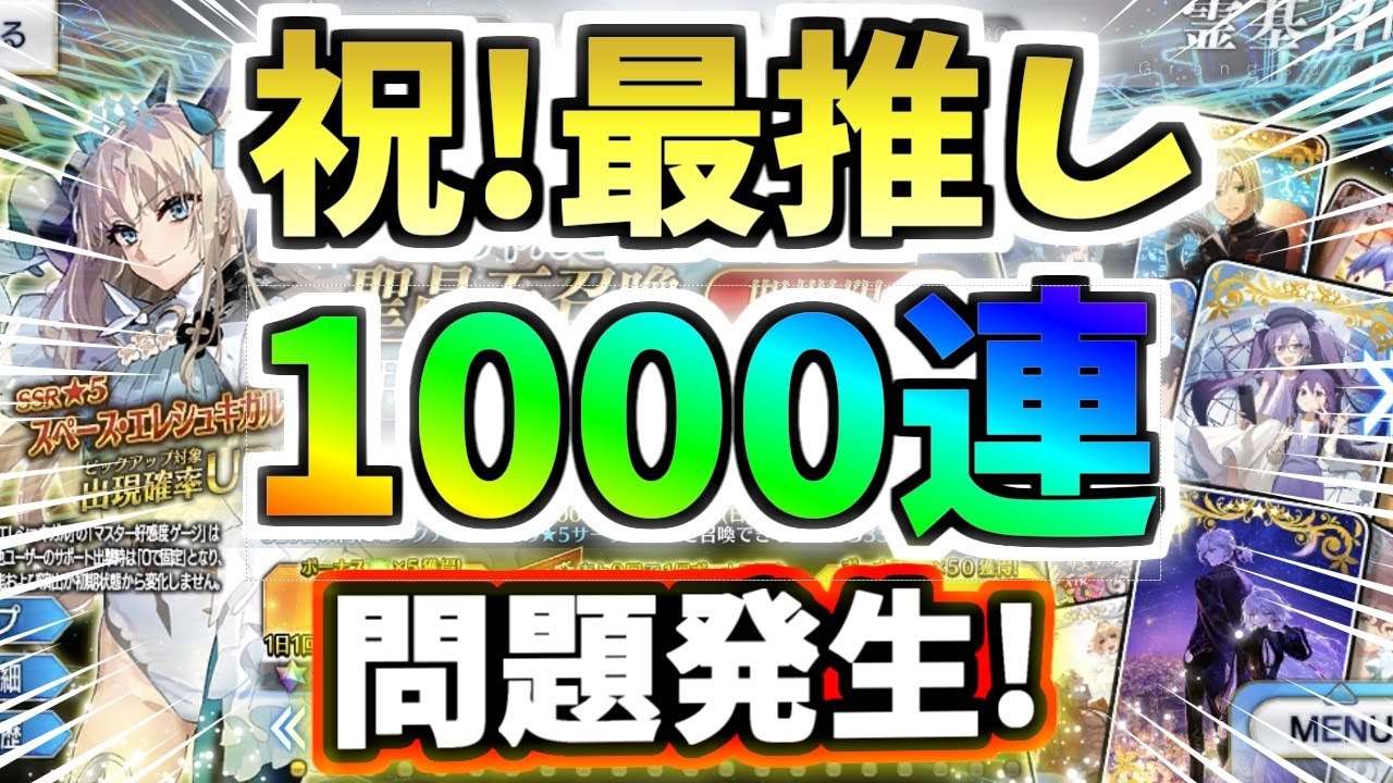 【FGO】遂に最推し来た！スペース・エレシュキガル狙い1000連勝負！・・・大問題も同時に勃発！？【ゆっくり実況】【Fate/Grand order】