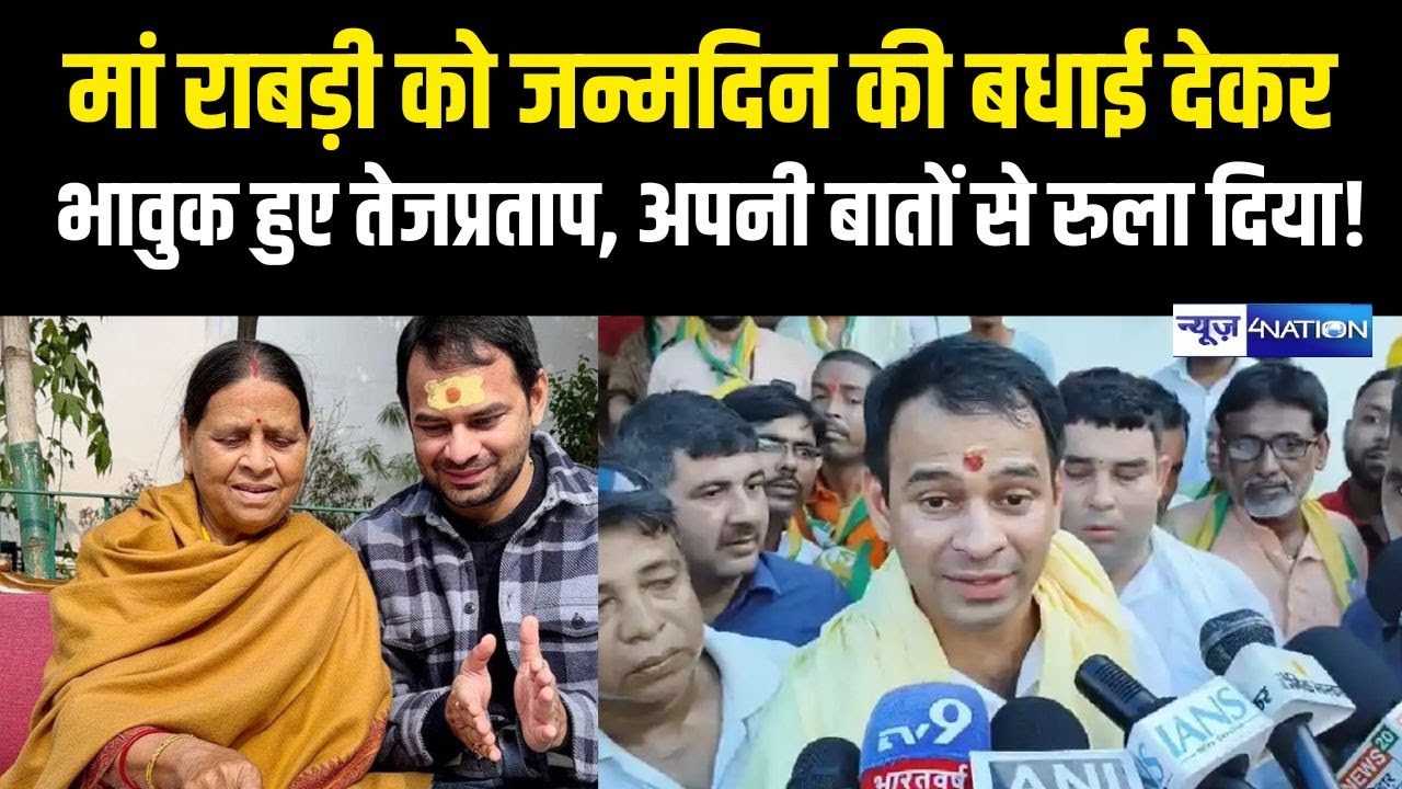 Tej Pratap Yadav ने मां Rabri Devi को जन्मदिन पर ऐसे दी बधाई, भावुक कर दिया |  Bihar News |