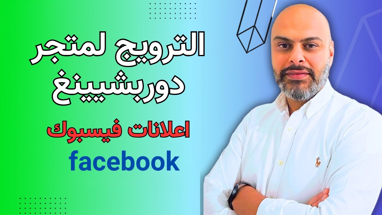طريقة الاعلان لمتجر شوبيفاي دروبشيبينغ 2025 خطوة بخطوة