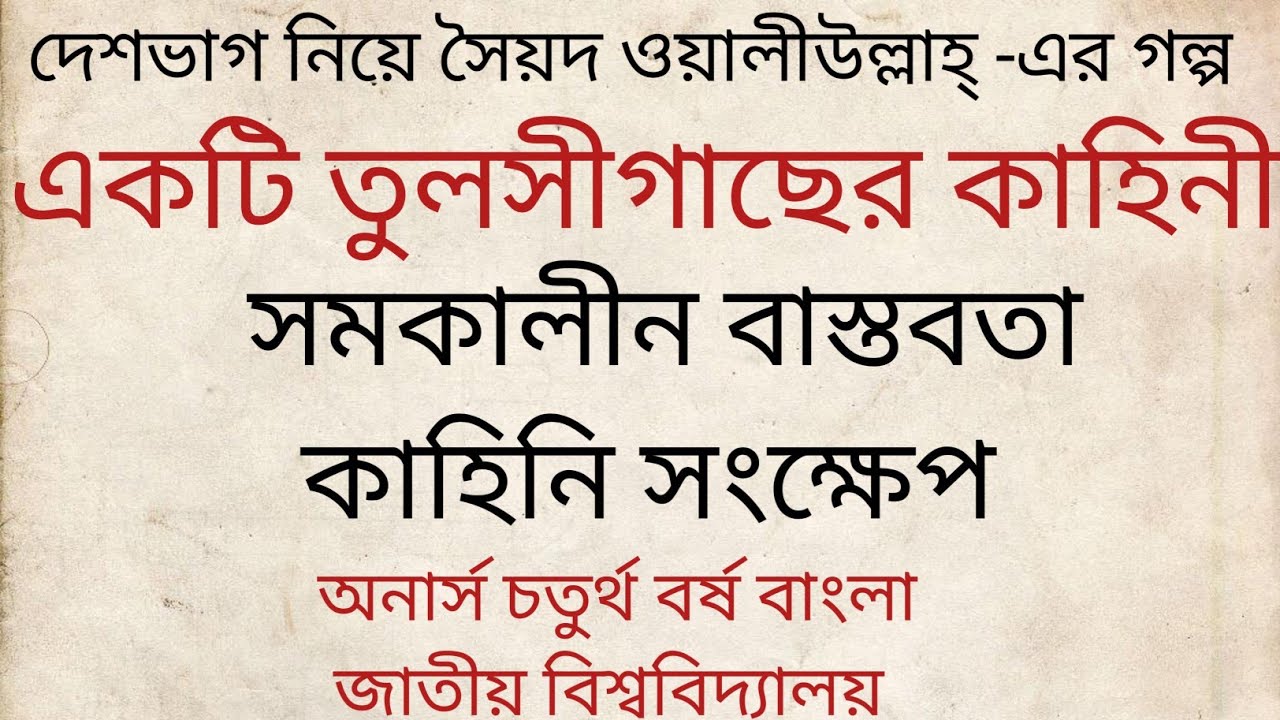 একটি তুলসীগাছের কাহিনী | সৈয়দ ওয়ালীউল্লাহ্ | সমকালীন বাস্তবতা | অনার্স চতুর্থ বর্ষ বাংলা