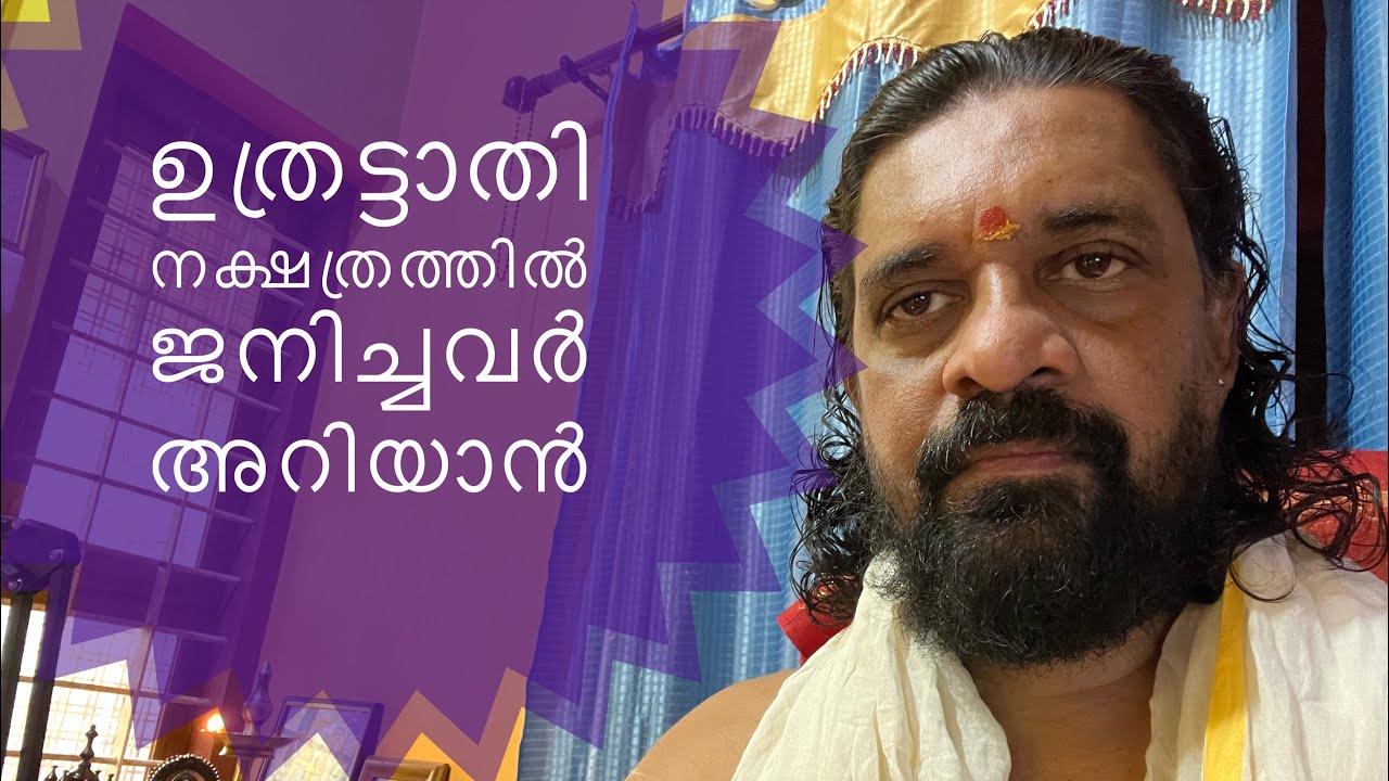 ജ്യോതിഷം അറിവുകൾ ഉത്രട്ടാതി നക്ഷത്രം 