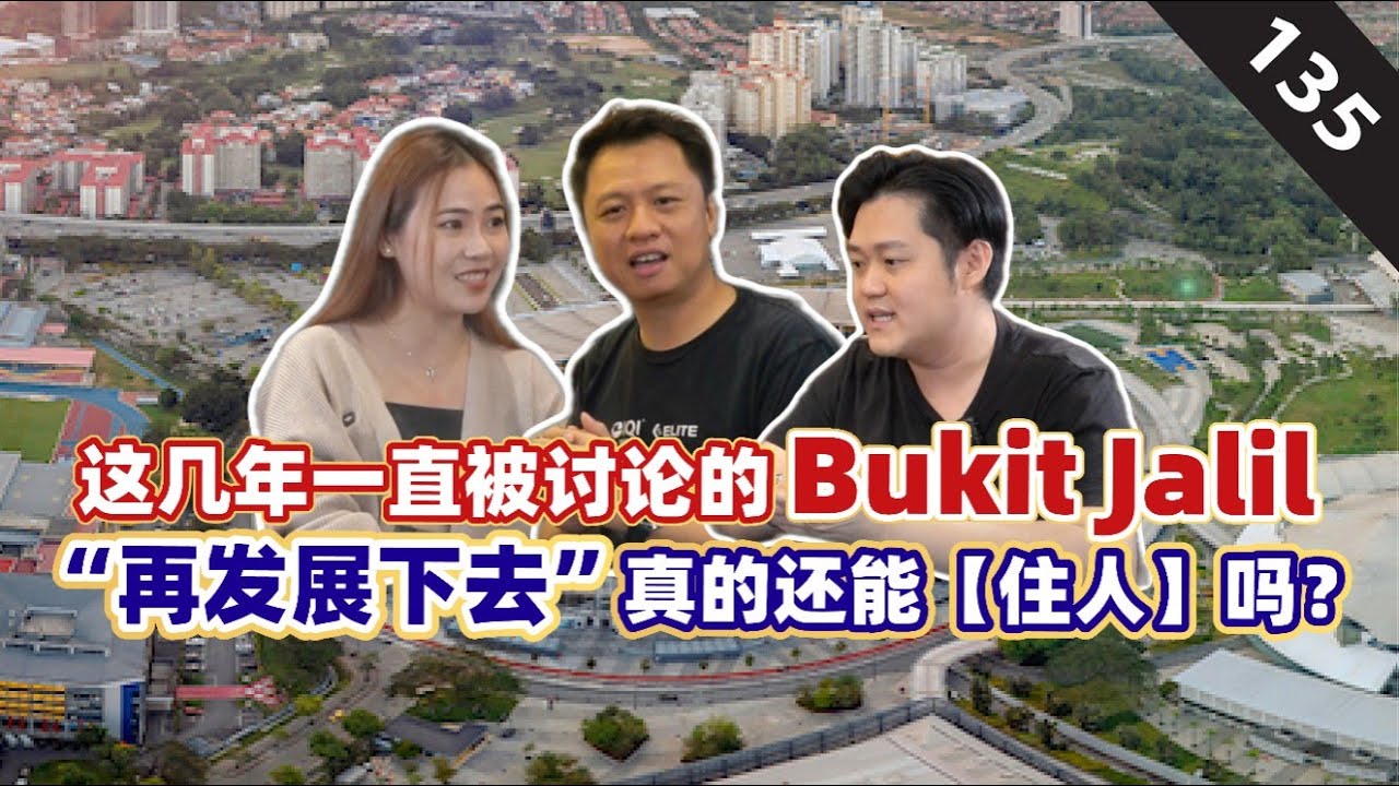 Bukit Jalil 被发展到像什么？它的未来到底有【多可怕】！｜我是首购族 EP 135｜Bukit Jalil