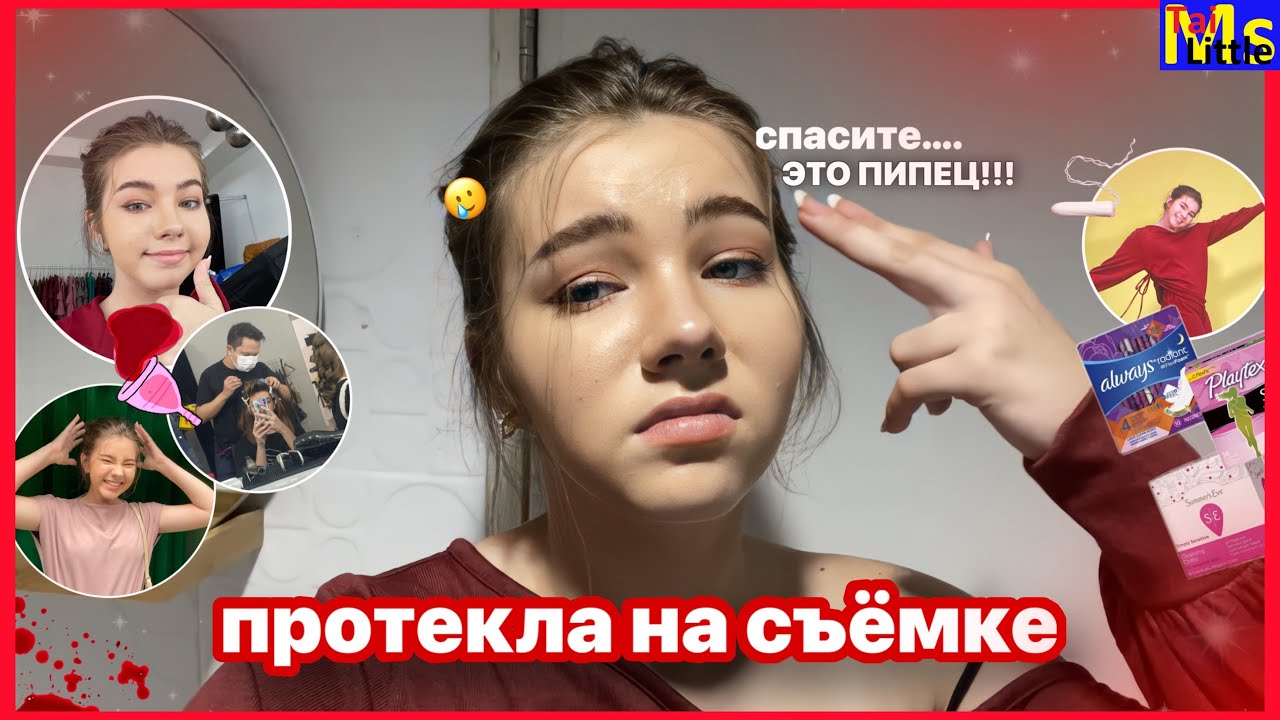 месячные на съемке || ЭТО ПОДСТАВА || будни модели
