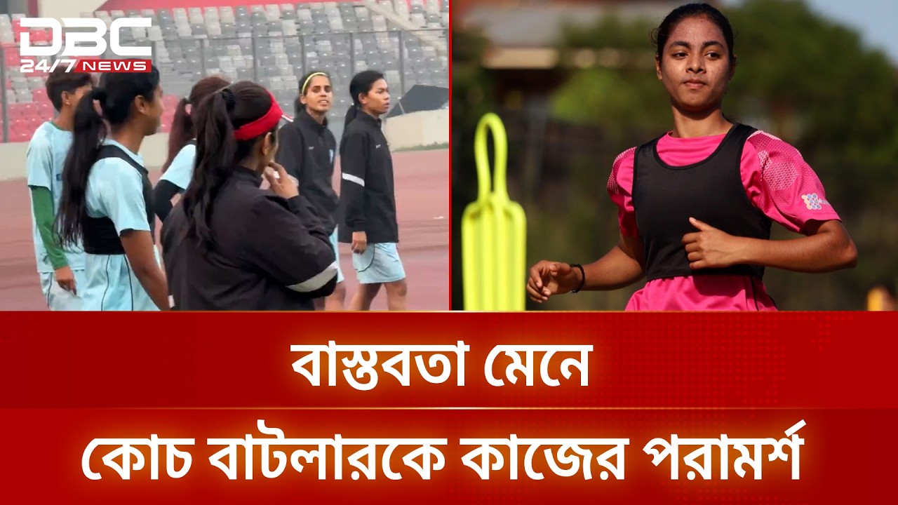 বাফুফে কর্তাদের সাথে নারী কোচের দ্বন্দ্ব | BFF | DBC NEWS