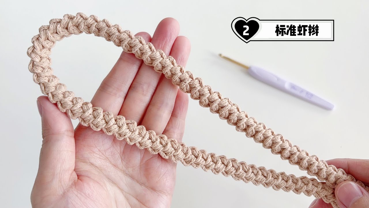 标准虾辫：钩针新手必学的，包带之王