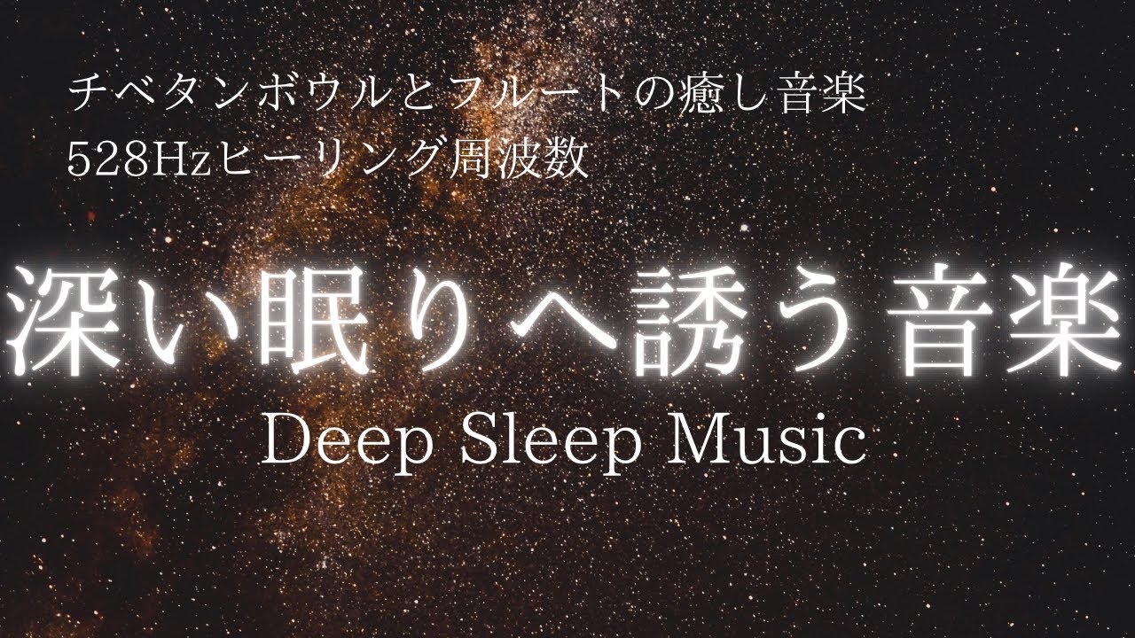 【睡眠用BGM】Deep Sleep Music｜チベタンボウルとフルートの癒し音楽｜528Hzヒーリング周波数｜アンビエントドローン｜Peaceful Meditation