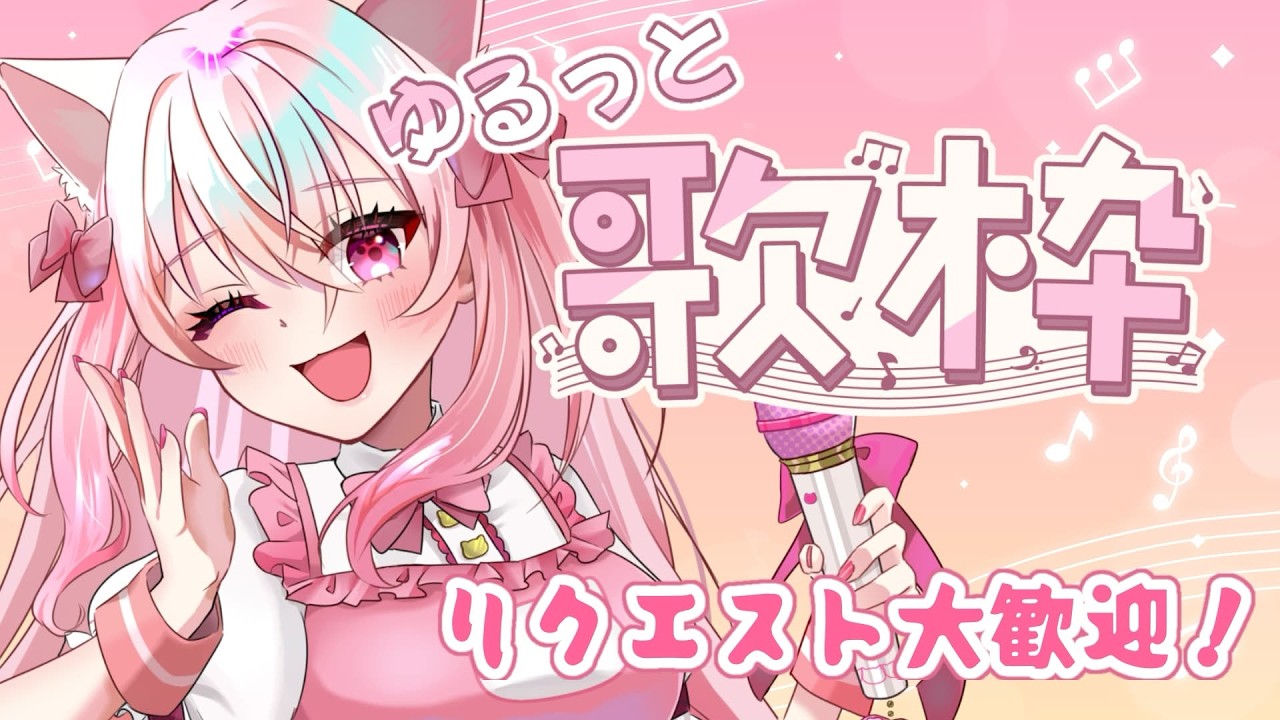 【 #歌枠  / #karaoke 】ゆるゆる歌枠！その場で何歌うか決める！【#新人vtuber / #音鈴ゆきね】