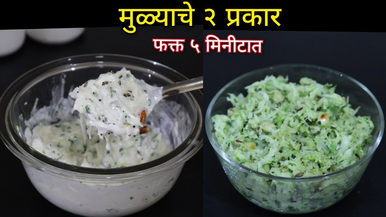 चटकदार मुळ्याचा ठेचा व चविष्ट मुळ्याची कोशिंबीर | Mulyacha Thecha & Koshimbir | 2 Radish Recipes