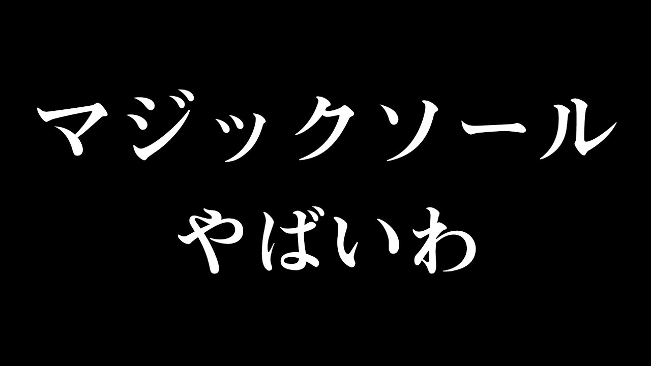 【マジックソール】壺を使ってみた感想を言います。