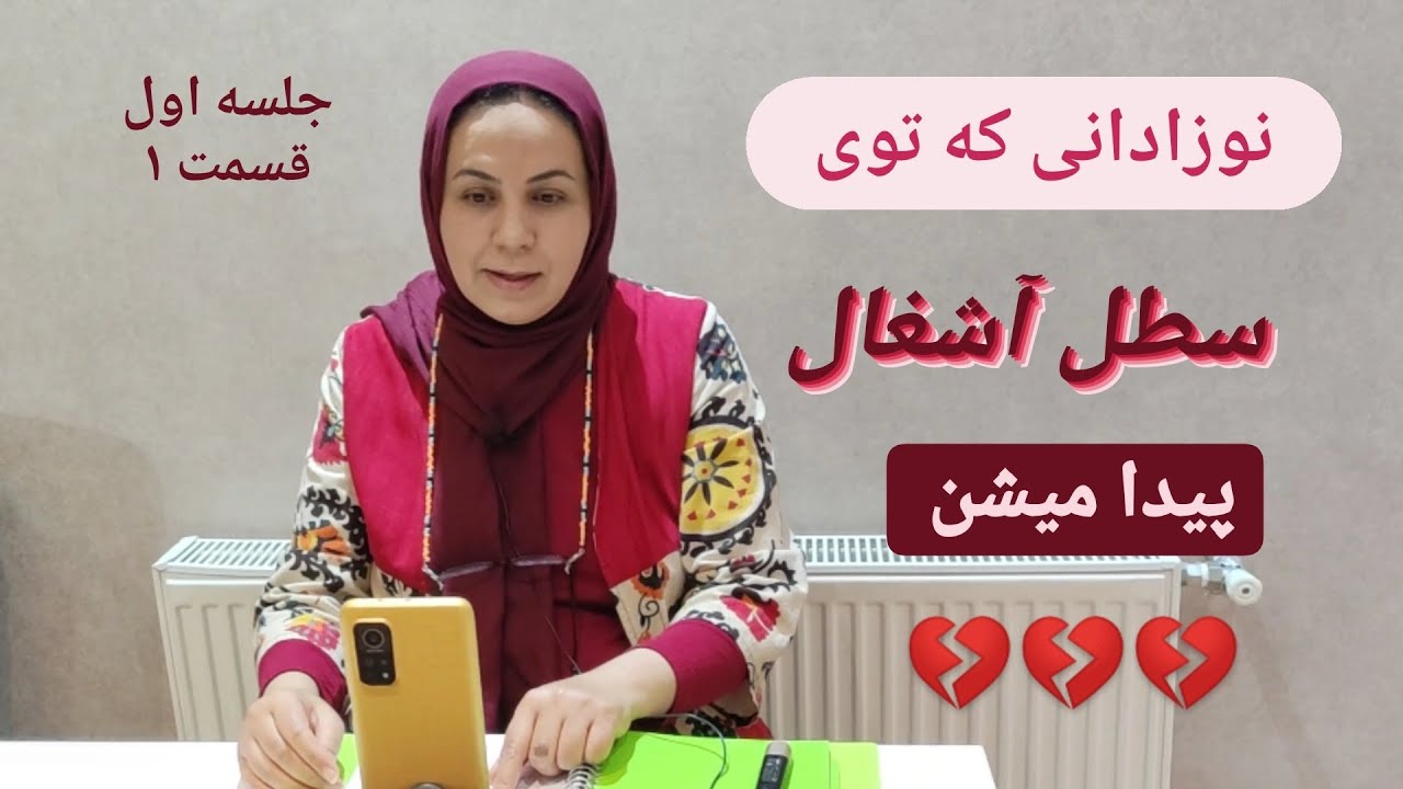 کارگاه  آموزش تربیت جنسی قسمت اول