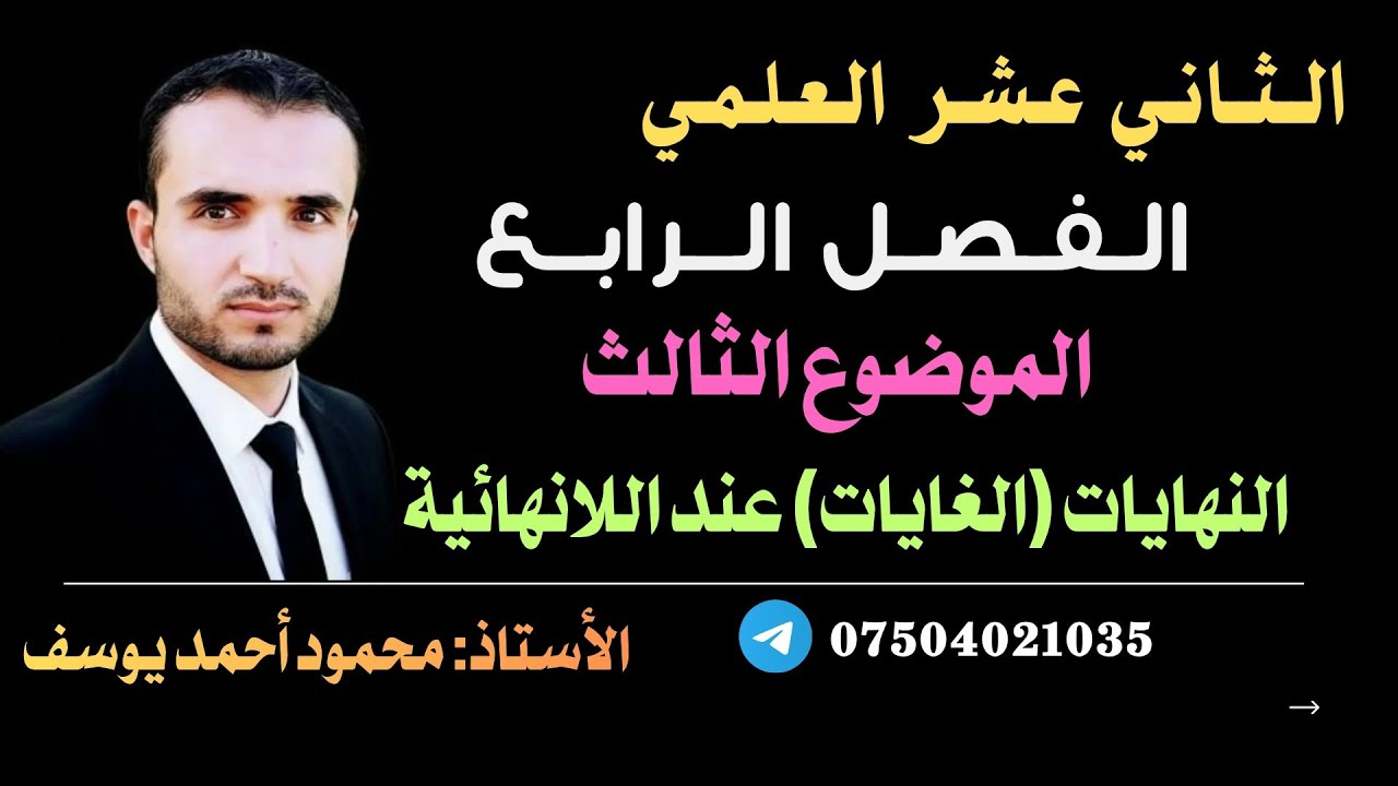 النهايات (الغايات) عند اللانهائية 