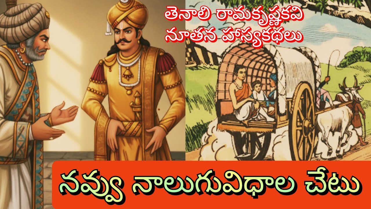 తెనాలి రామకృష్ణకవి నూతన హాస్యకథలు ll 12వ భాగం ll Telugu Audiostories l చందమామ కథలు ll Anjali Kathalu