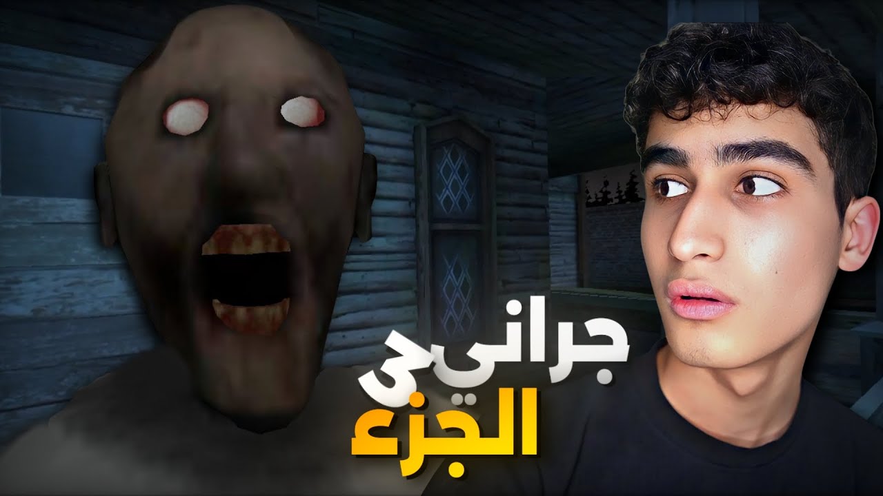 تجربه جراني الجزء الثالث😤