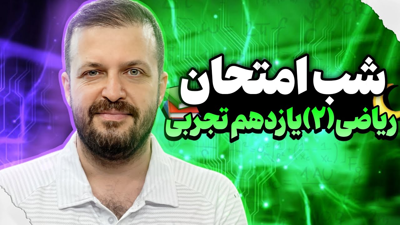 کلاس شب امتحان ریاضی 2 سال یازدهم ویژه بچه های تجربی