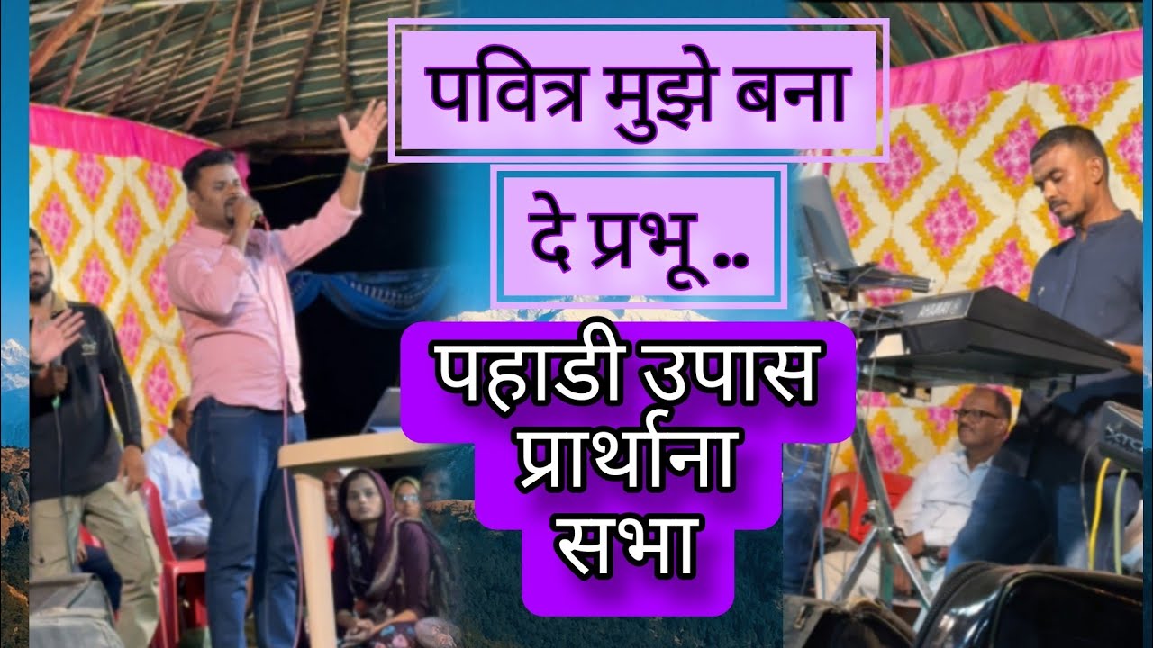  Pavitra Mujhe Bana De Prabhu /पवित्र मुझे बना दे प्रभू By #eyobmavchi ✝️ 10 October 2025