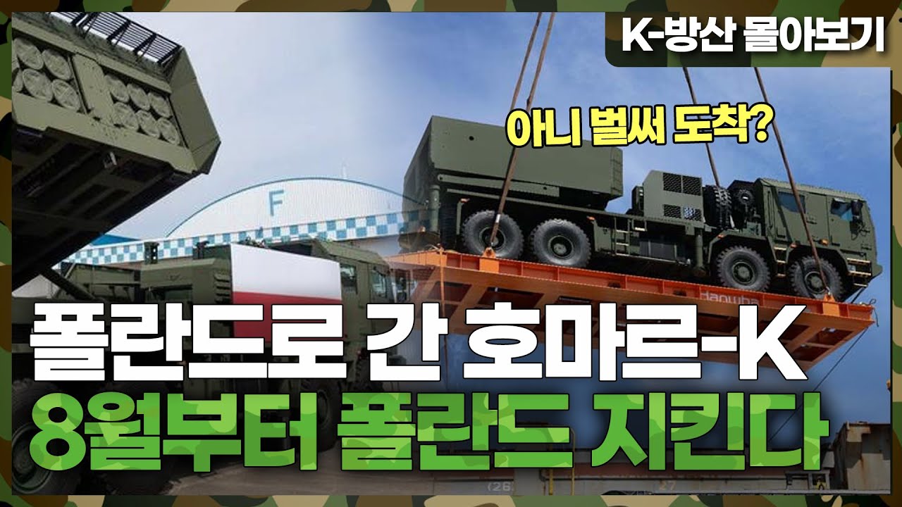 [K-방산 몰아보기] 천무 발사대 장착한 호마르-K 폴란드 갔다 스페인도 갈까 | 경이로운 제조 속도!