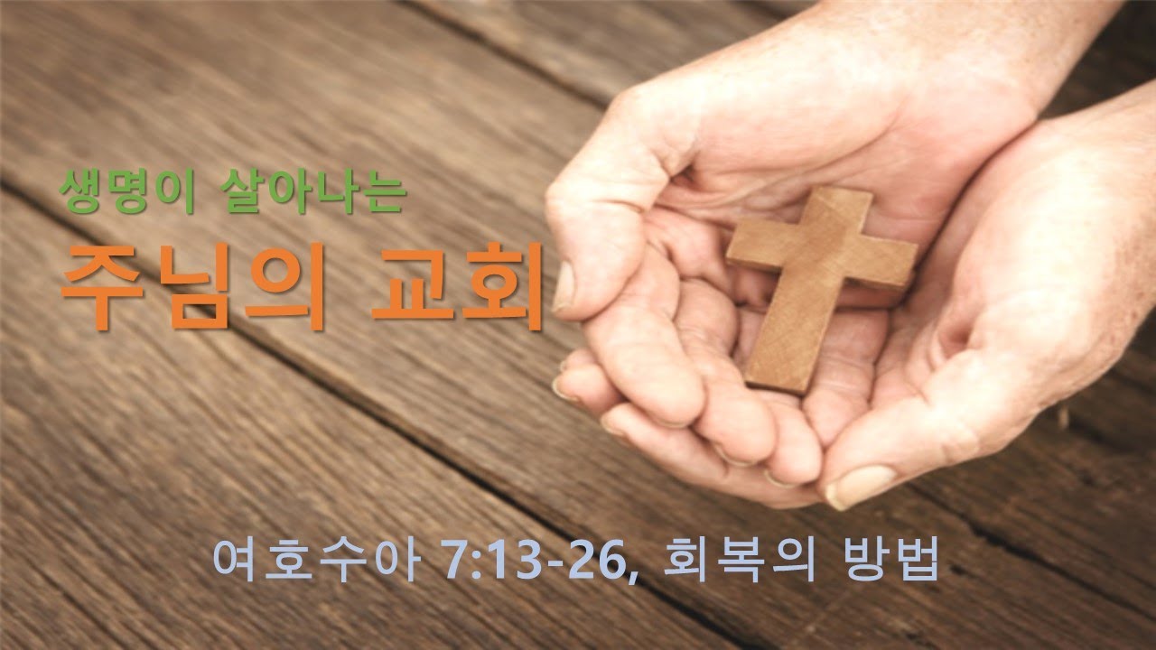 여호수아 7:13-26, 회복의 방법
