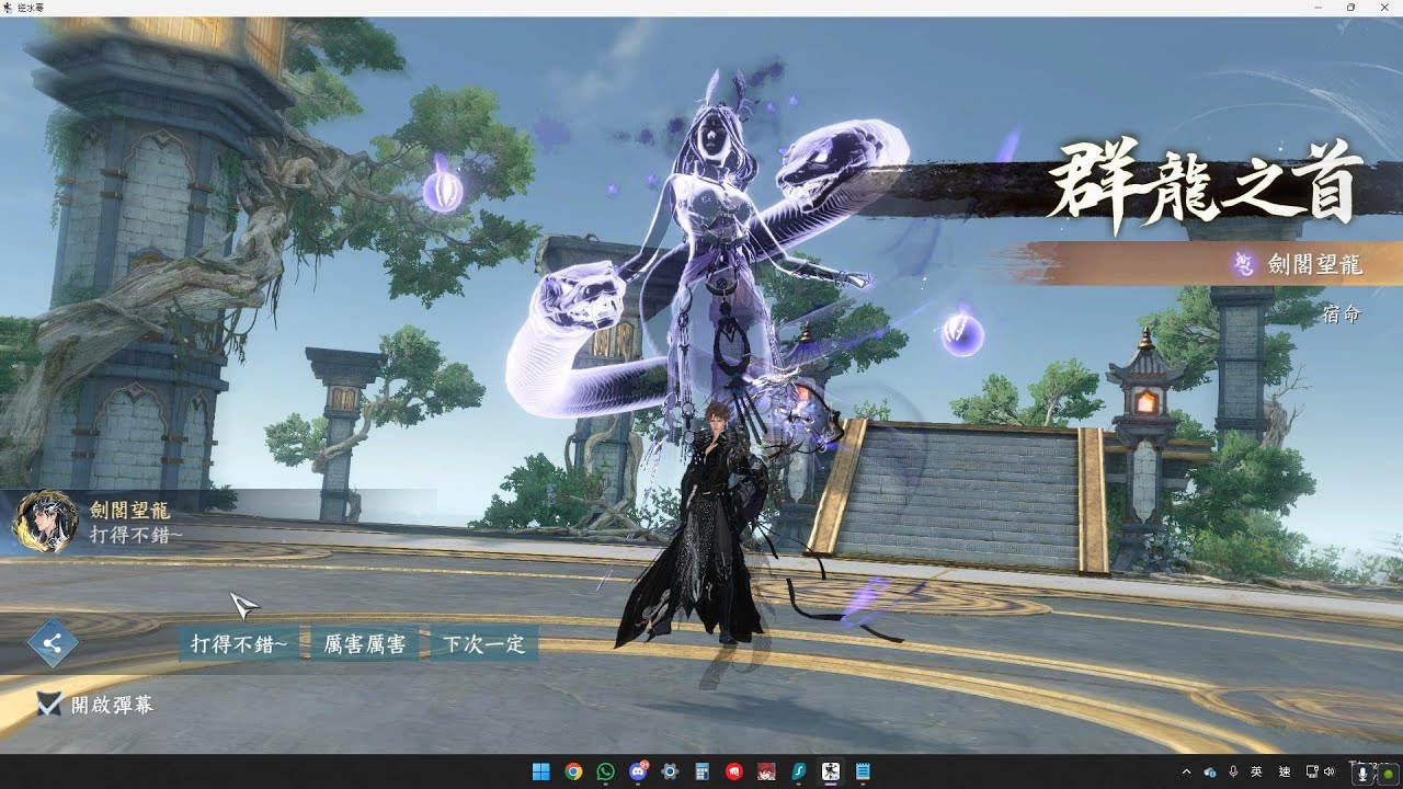 9/3 逆水寒手遊 望龍 第一屆比武大會 九靈第一視角