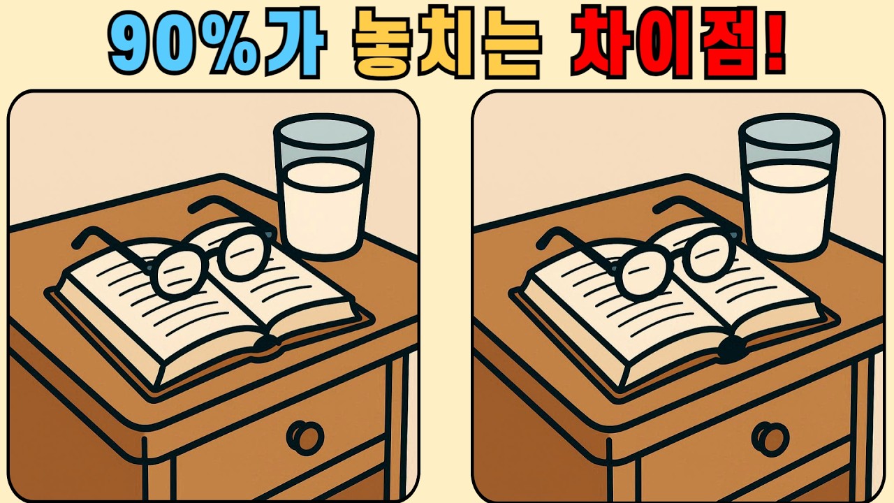 다른그림찾기 : 90%가 놓치는 차이점! 시간 안에 찾을 수 있을까요?