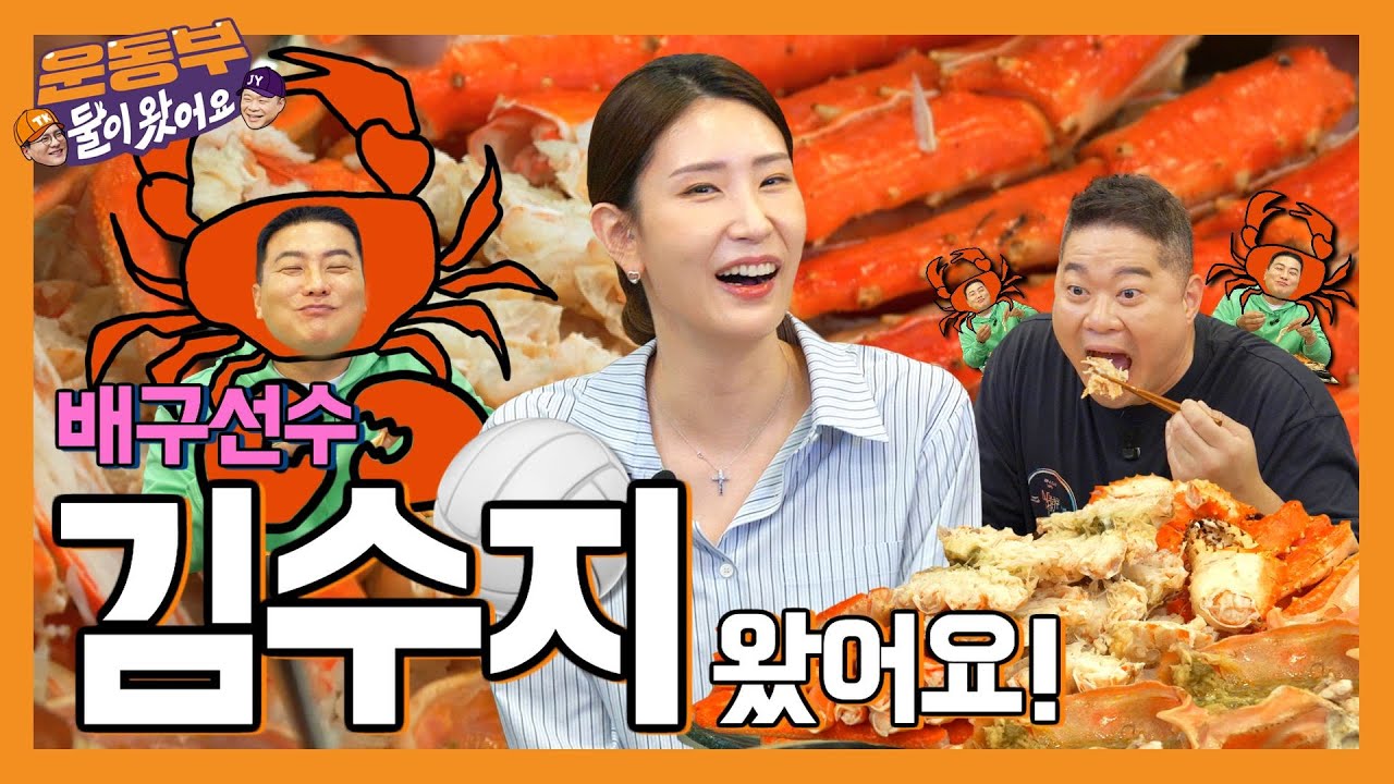 [EN] 김수지 선수와 킹크랩 & 대게 먹방!🦀 [둘이 왔어요 EP102]