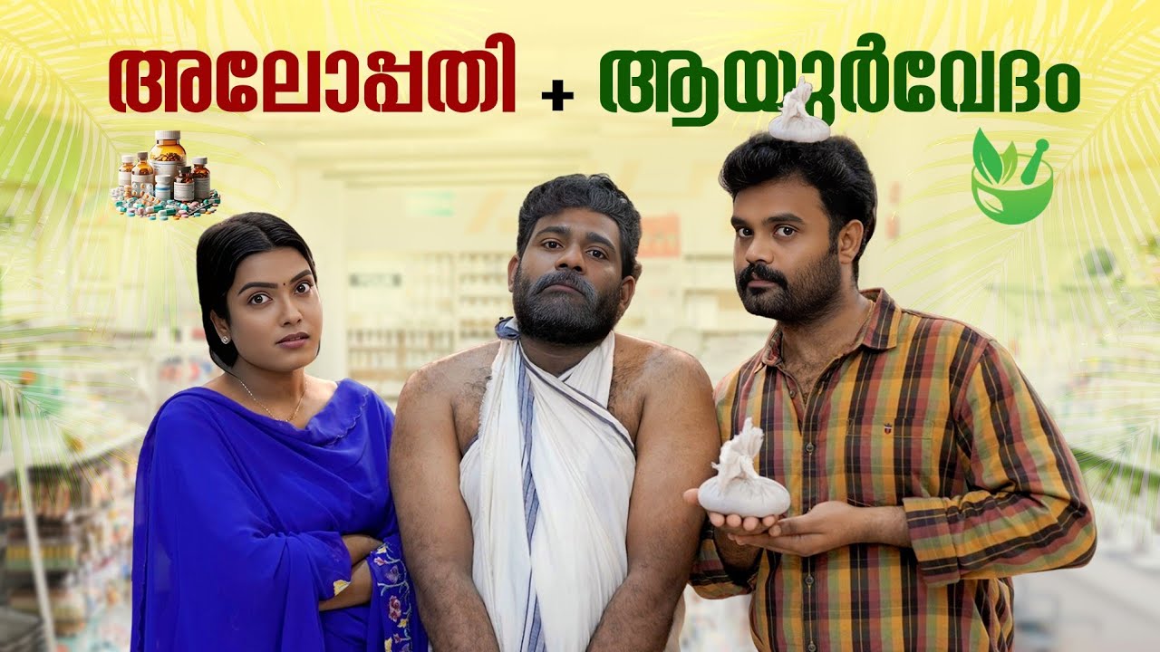 || അലോപ്പതി+ ആയുർവേദം|| Allopathy Ayurvedam||Sanju&Lakshmy||Enthuvayith||