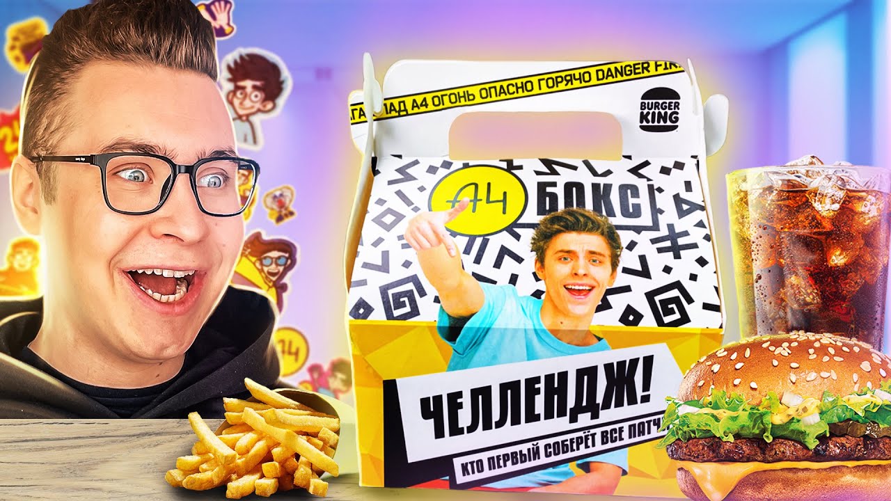 А4 БОКС от ВЛАДА А4 в БУРГЕР КИНГ! / ** СОБРАЛ ВСЕ ПАТЧИ **