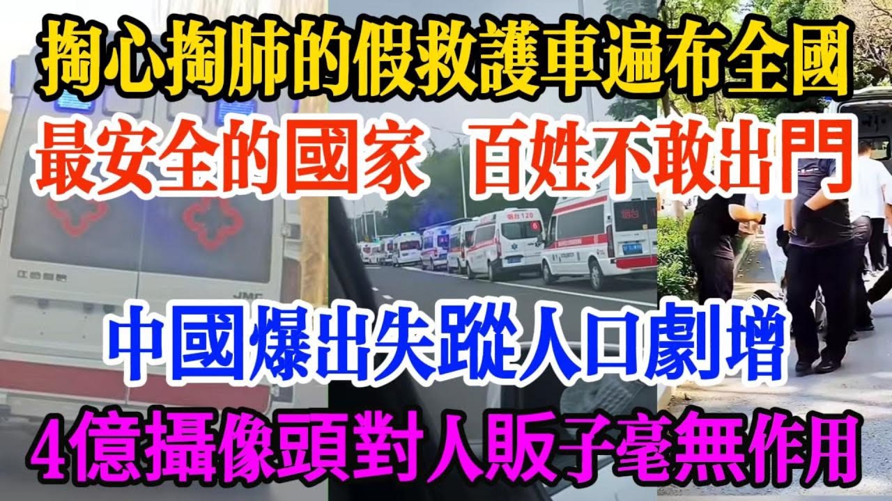 掏心掏肺假救護車遍佈中國，大陸失蹤人口劇增，4億攝像頭對人販子毫無作用，百姓不敢出門，學生家長拒絕孩子在校抽血驗血。#中國 #假救護車 #人販子 #人口失蹤