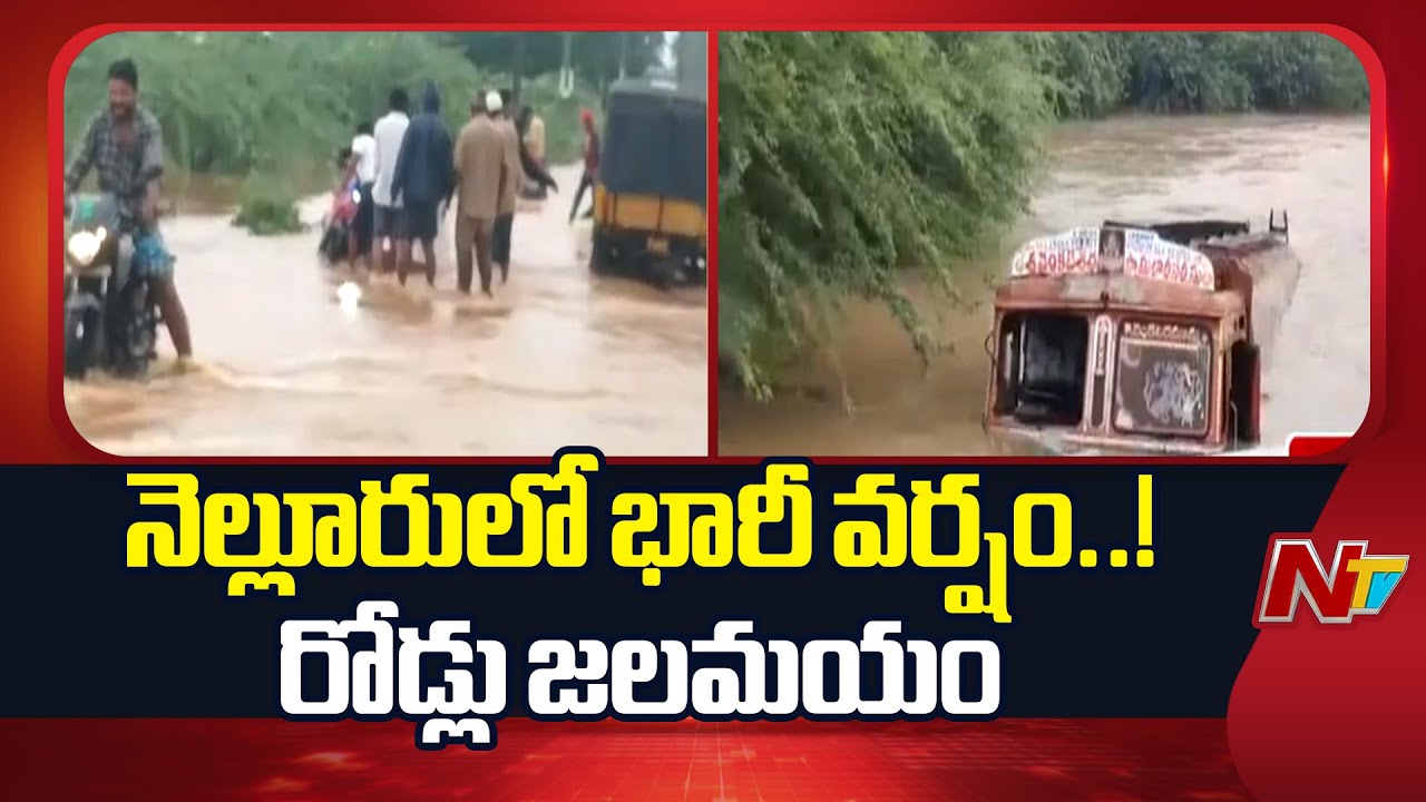 Heavy Rain In Nellore | Weather Update | Special Report | NTV Telugu