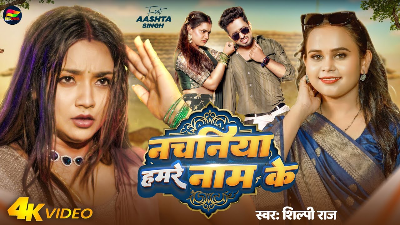 #Video | #शिल्पी_राज | नचनिया हमरे नाम के | #Shilpi Raj | Ft. #Astha Singh | Bhojpuri Song New