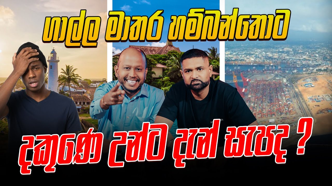 ගාල්ල මාතර හම්බන්තොට දකුණෙ උන්ට දැන් සැපද?
