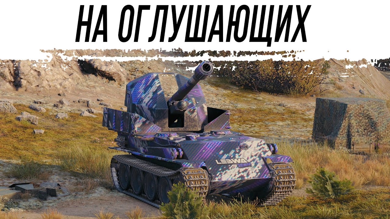 GW Panther на оглушающих снарядах