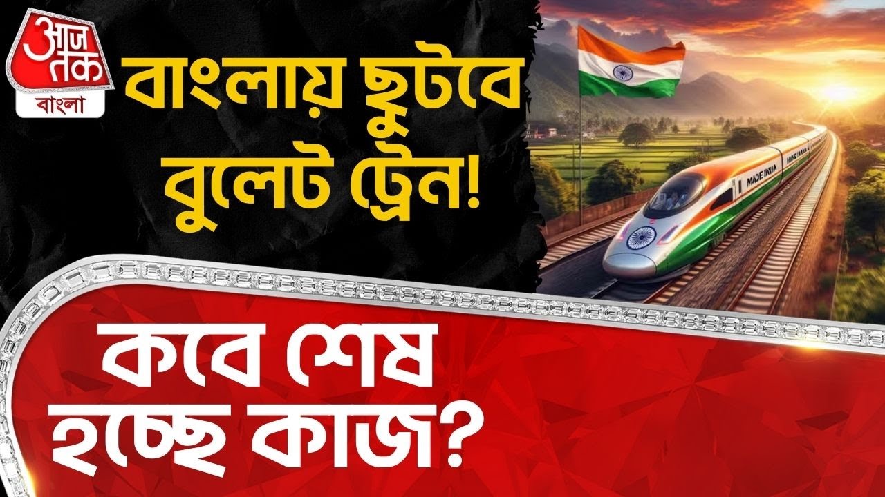 বাংলায় ছুটবে Bullet Train! কবে শেষ হচ্ছে কাজ? | Union Budget 2026 | PM Modi | Ashwini Vaishnaw
