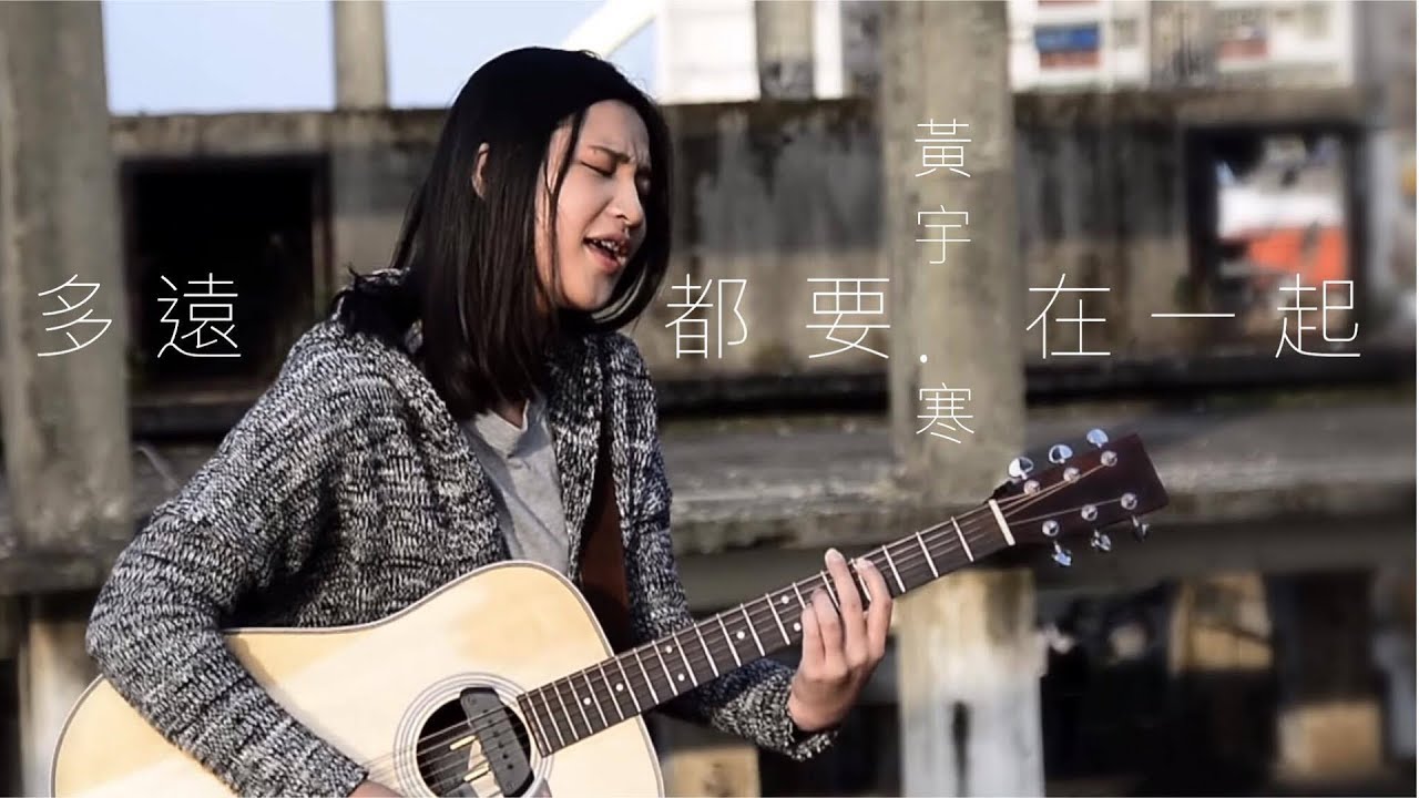 多遠都要在一起 ( 鄧紫棋 ) - Cover by 黃宇寒  | 實現音樂工作室 【吉他譜TAB】