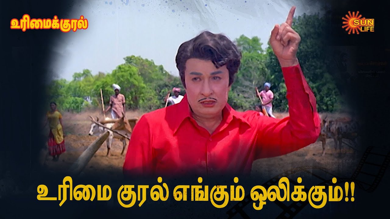 விழுந்தா.. என்னோட நிலத்துல தான் விழுவேன்!! | Urimai Kural | M.G.R, Latha | Sun Life TV
