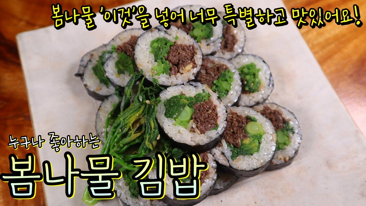 다들 '이 김밥' 뭘로 만든 거냐고 물어요~ 정말 특별하고 맛있는 엄나무순 '봄나물 김밥'! 호불호없이 맛있는 김밥, 간단한데 정말 별미예요!
