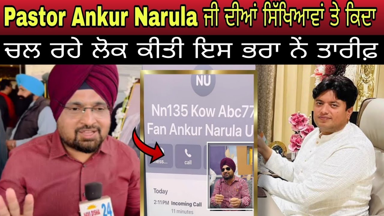 Pastor Ankur Narula ਜੀ ਦੀਆਂ ਸਿੱਖਿਆਵਾਂ ਤੇ ਦੇਖੋ ਕਿਦਾ ਚਲ ਰਹੇ ਨੇਂ ਲੋਕ ਕੀਤੀ ਇਸ ਭਰਾ ਨੇਂ ਤਾਰੀਫ਼