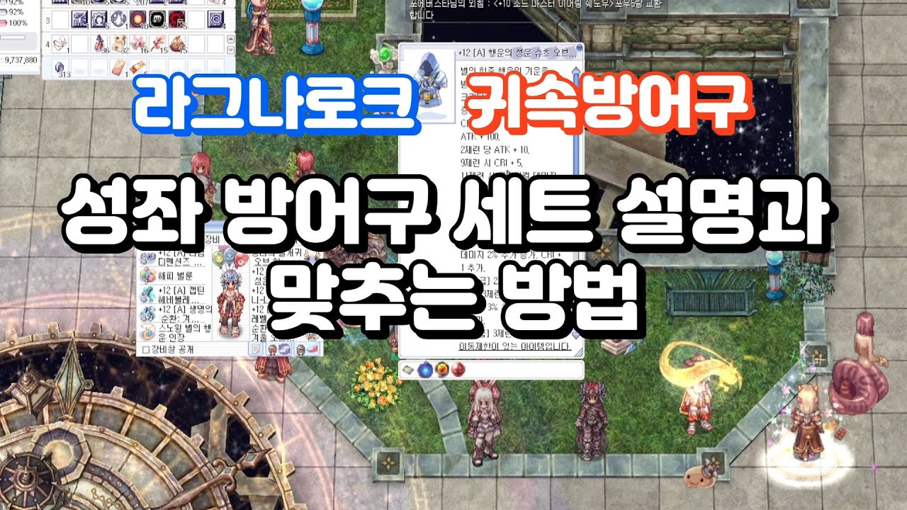 라그나로크 귀속장비 성좌셋 설명과 만드는 방법