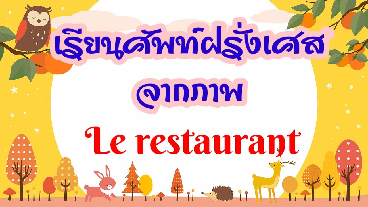 เรียนศัพท์ภาษาฝรั่งเศส​ จากภาพ❤️หมวด: ร้านอาหาร