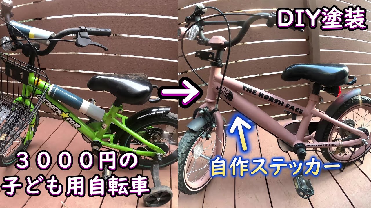 DIY☆　子供用自転車リメイク！！　マットカラー塗装＆ステッカー作成！！　　#diy  #kids #塗装　#ステッカー作り